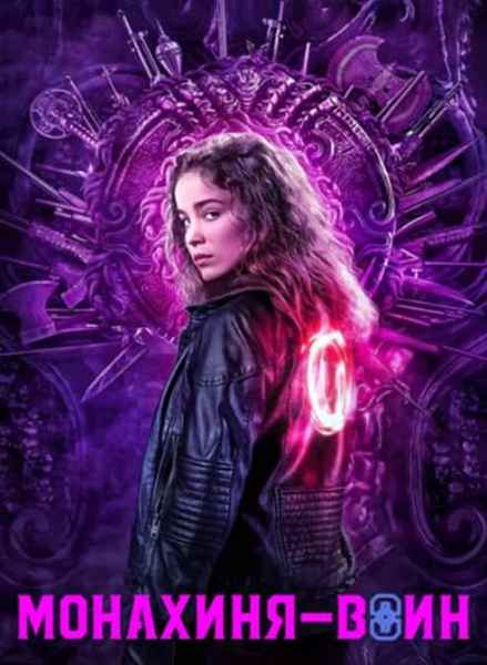 Монахиня-воин (1-2 сезон)