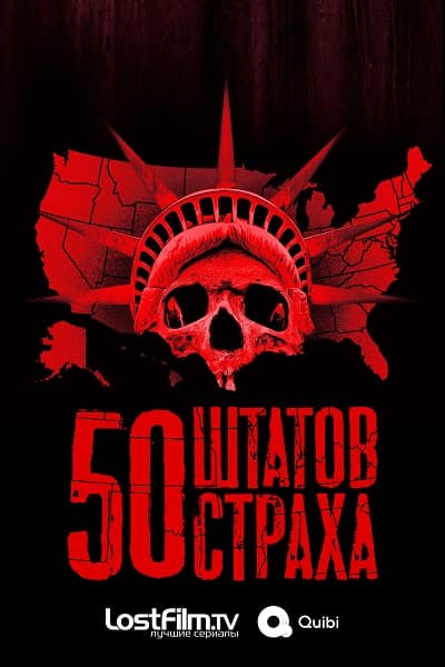 50 штатов страха (1-2 сезон)