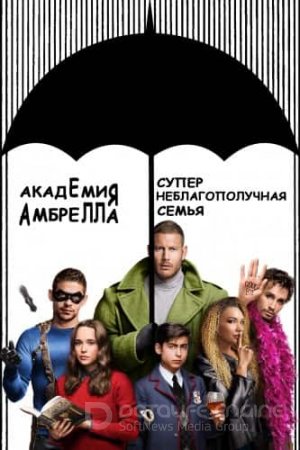 Академия Амбрелла (1-3 сезон)