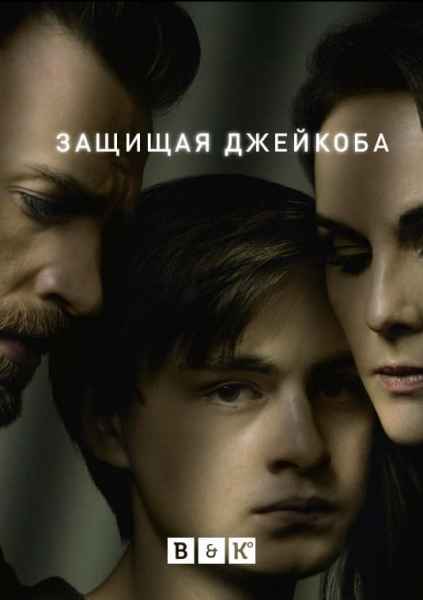 Защищая Джейкоба (1 сезон)