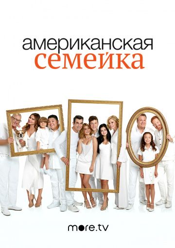 Американская семейка (1-11 сезон)