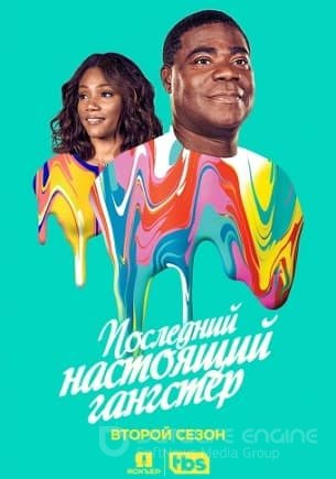 Последний настоящий гангстер (1-4 сезон)