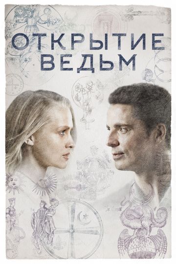 Открытие ведьм (1-3 сезон)