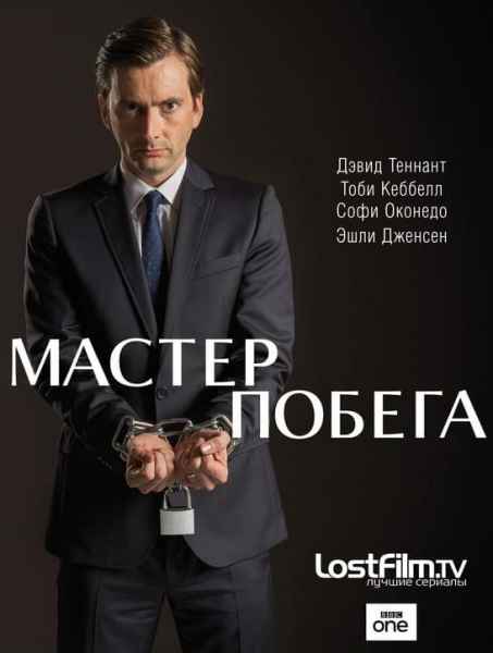 Мастер побега (1 сезон)