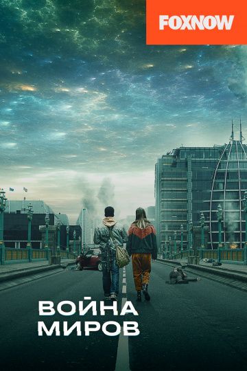 Война миров (1-3 сезон)