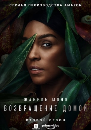 Возвращение домой (1-2 сезон)