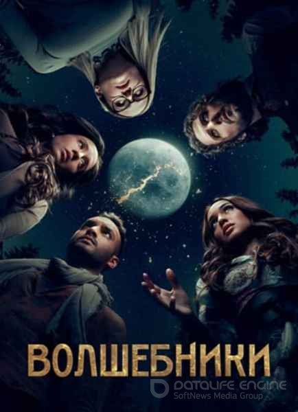 Волшебники (1-5 сезон)