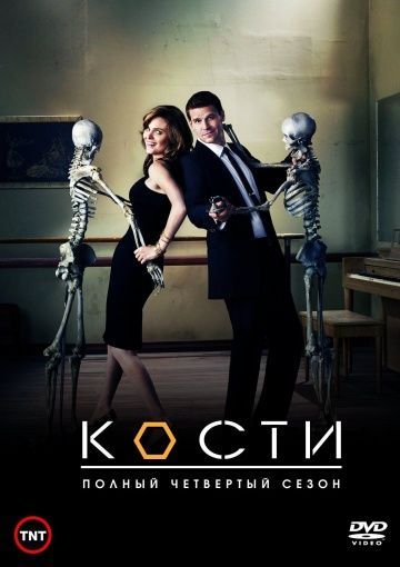 Кости (1-12 сезон)