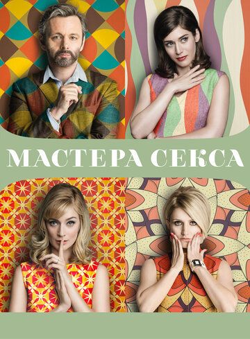 Мастера секса (1-4 сезон)