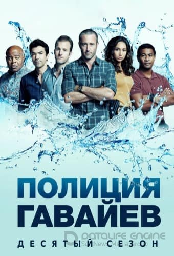 Полиция Гавайев (1-10 сезон)