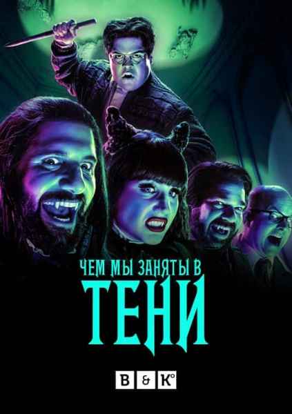 Чем мы заняты в тени (1-4 сезон)