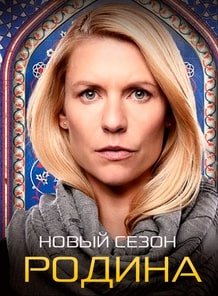 Родина (1-8 сезон)