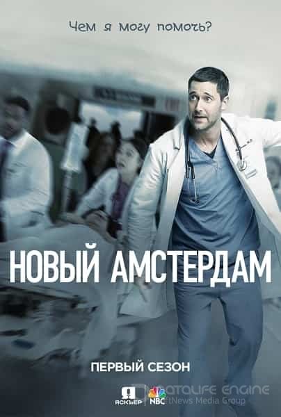 Новый Амстердам (1-5 сезон)