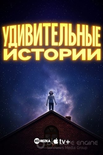 Удивительные истории (1 сезон)