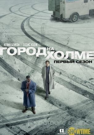 Город на холме (1-3 сезон)