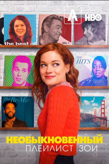 Необыкновенный плейлист Зои (1-2 сезон)