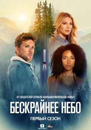 Бескрайнее небо (1-3 сезон)