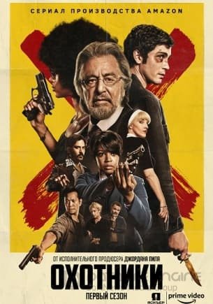 Охотники (1 сезон)