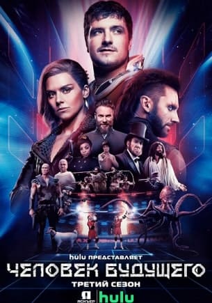 Человек будущего (1-3 сезон)