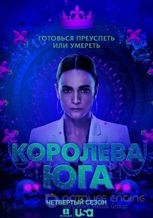 Королева юга (1-5 сезон)