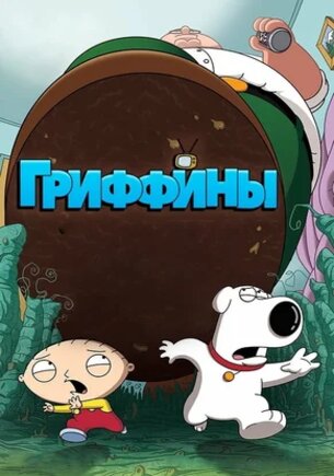 Гриффины (1-21 сезон)