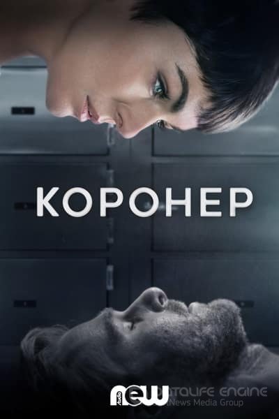 Коронер (1-4 сезон)