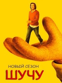 Шучу (1-2 сезон)