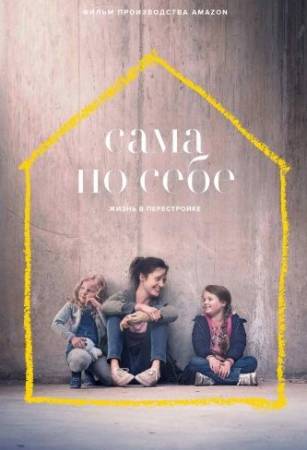 Сама по себе (2020)
