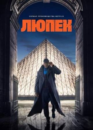 Люпен (2021)