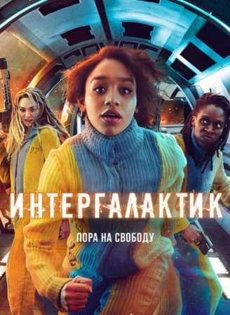 Интергалактик (1 сезон)