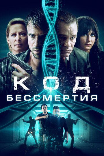 Код бессмертия (2020)