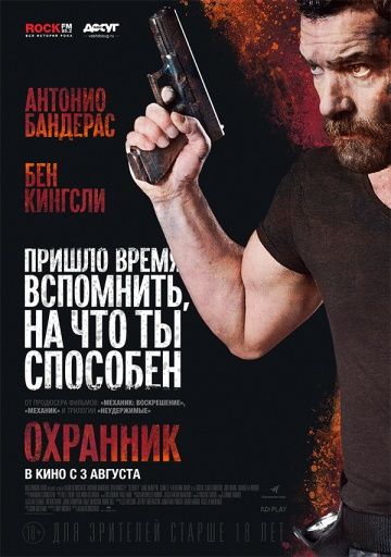Охранник (2016)