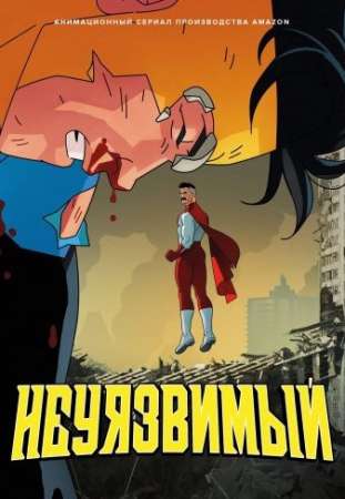 Неуязвимый (1 сезон)
