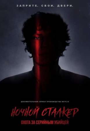 Ночной сталкер: Охота за серийным убийцей (1 сезон)