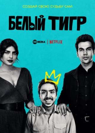 Белый тигр (2021)