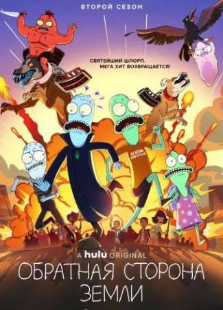 Обратная сторона Земли (1-3 сезон)