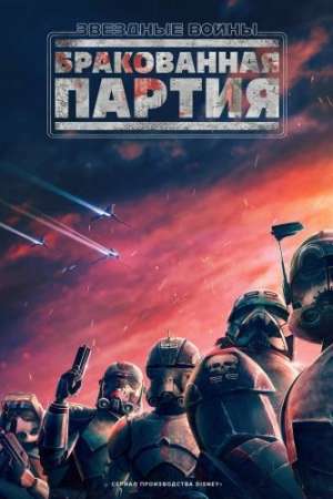 Звёздные войны: Бракованная партия (1 сезон)