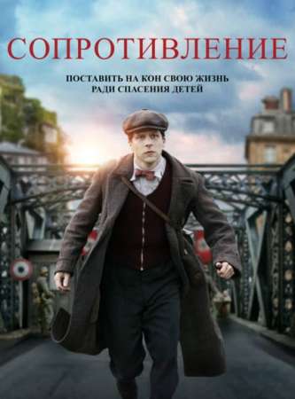 Сопротивление (2019)