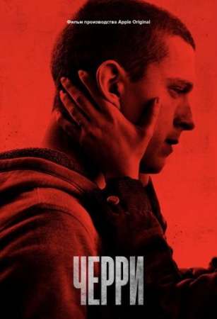 Черри / По наклонной (2021)