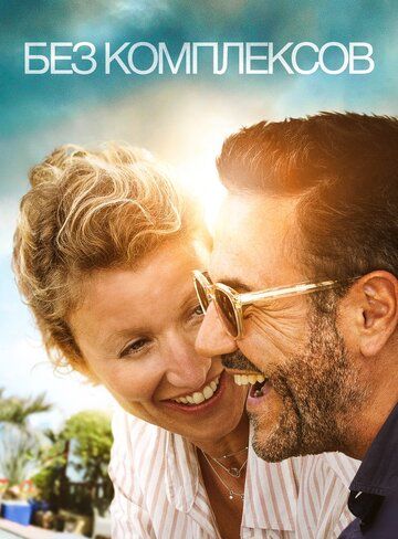 Без комплексов (2020)