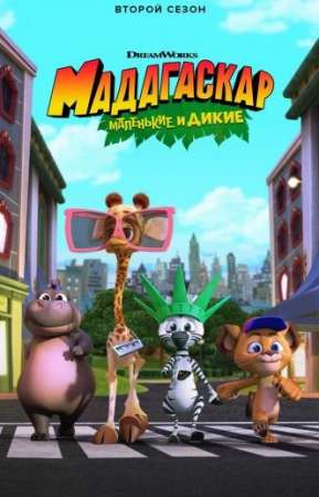 Мадагаскар: Маленькие и дикие (1-4 сезон)