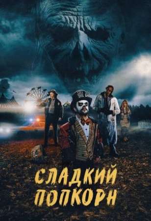 Сладкий попкорн (2019)