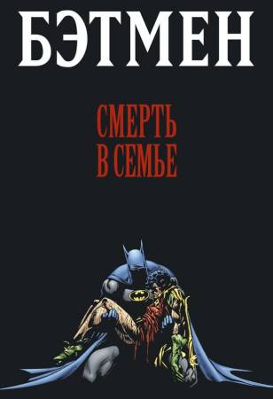Бэтмен: Смерть в семье (2020)