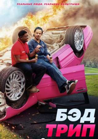 Бэд трип (2020)