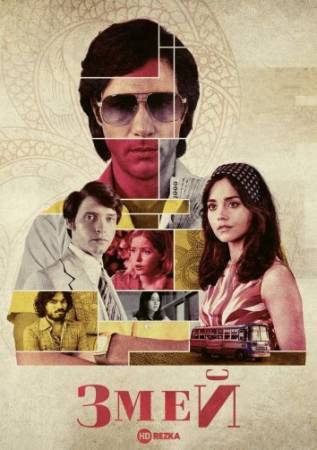 Змей (1 сезон)