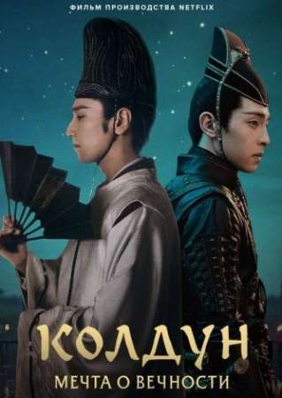 Колдун: Мечта о вечности (2020)