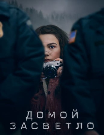 Домой засветло (1-2 сезон)