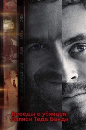 Беседы с убийцей: Записи Теда Банди (1 сезон)
