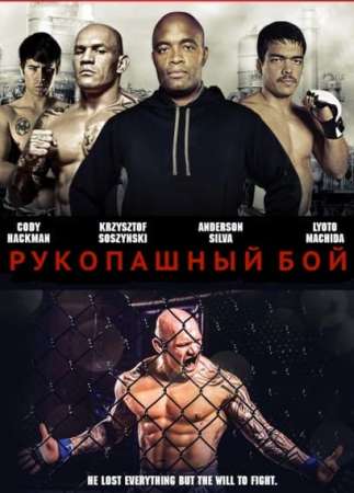 Рукопашный бой (2014)