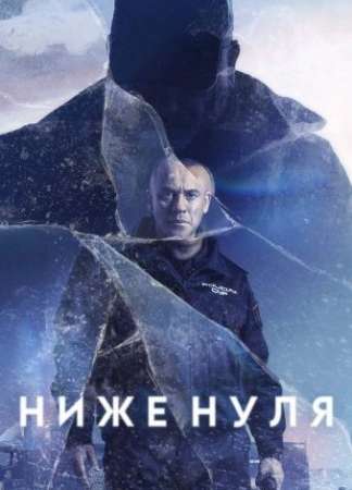 Ниже нуля (2021)